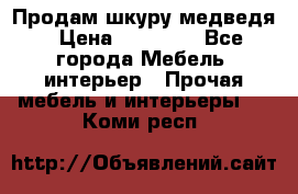 Продам шкуру медведя › Цена ­ 35 000 - Все города Мебель, интерьер » Прочая мебель и интерьеры   . Коми респ.